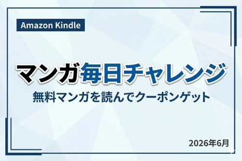 Amazon Kindleストア:無料マンガやセール対象作品のキャンペーン情報まとめ(2026年6月)