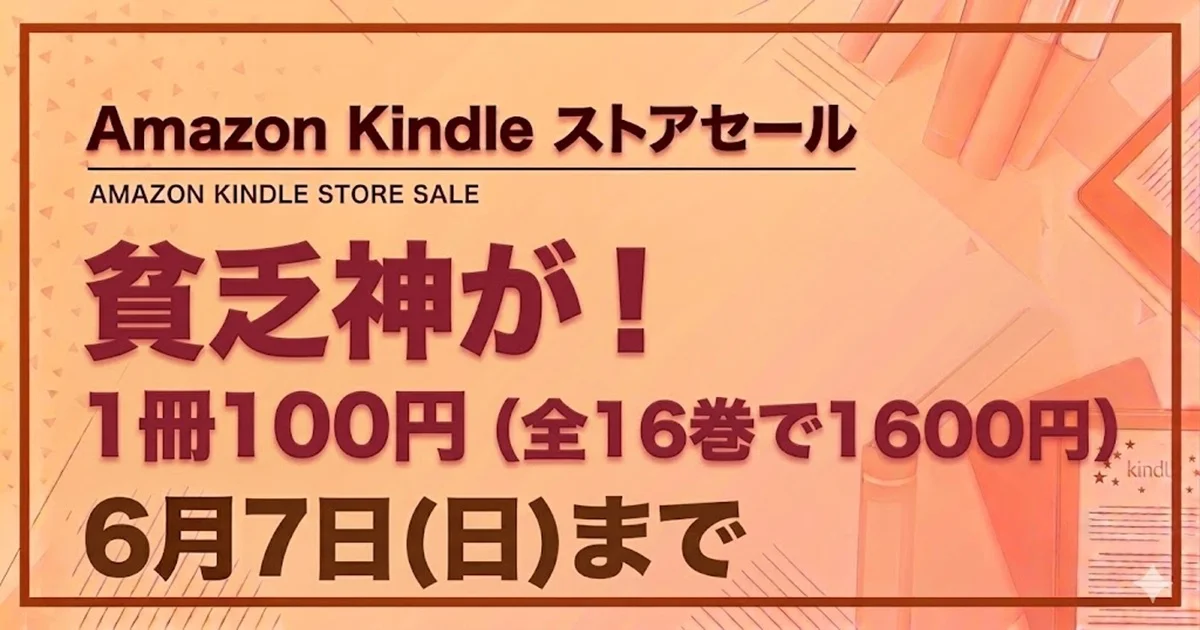 ジャンプコミックス『貧乏神が！』全16巻1600円で6月7日までセール中の情報