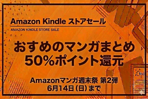 Amazonマンガ週末祭 第2弾：高評価レビューマンガがKindle本で50%ポイント還元（6月14日まで）