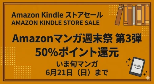 Amazonマンガ週末祭 第3弾のいま旬マンガが50%ポイント還元になっている2026年6月21日までの情報