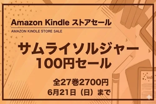 Kindleストアでサムライソルジャー全巻が100円セールになっている2026年6月21日までの情報