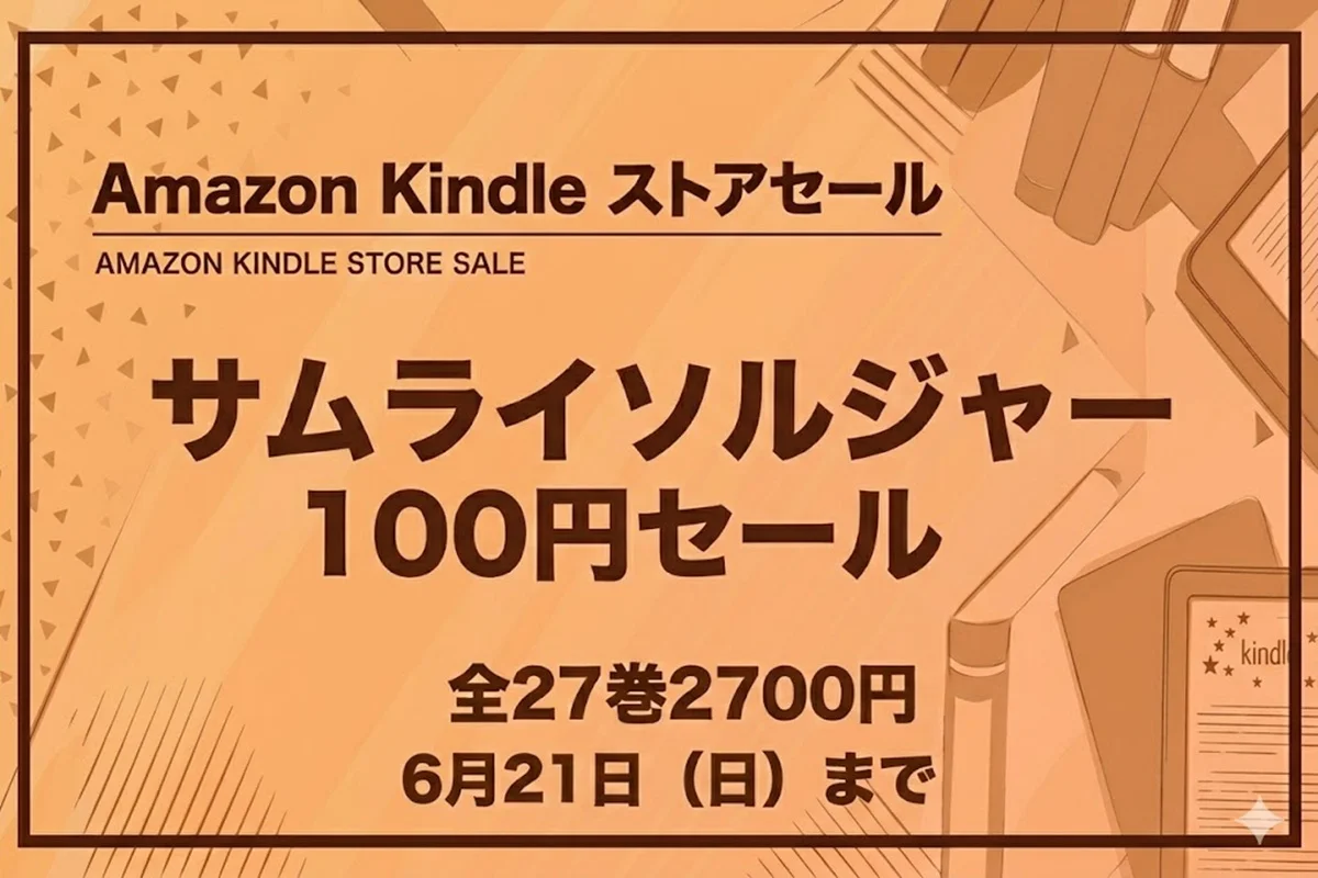 Kindleストアでサムライソルジャー全巻が100円セールになっている2026年6月21日までの情報