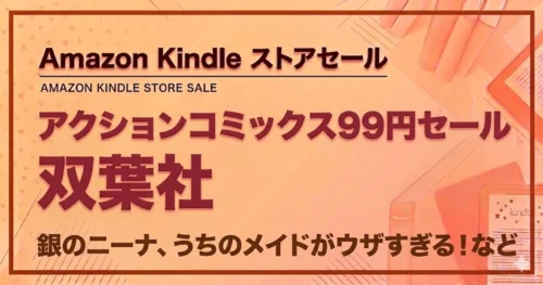 Kindleストアで双葉社のアクションコミックスが99円セール中の情報