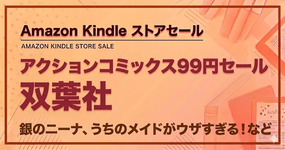 Kindleストアで双葉社のアクションコミックスが99円セール中の情報