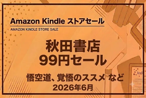 Amazon Kindleストアで悟空道や覚悟のススメなど秋田書店のマンガが99円セールになっている情報