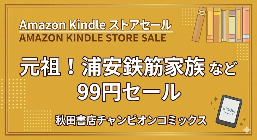 Kindleストアで秋田書店のマンガが全巻99円セールになっており元祖！浦安鉄筋家族などが対象になっている情報