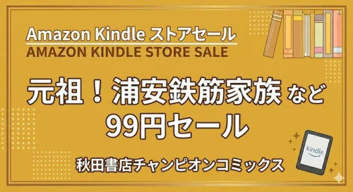 Kindleストアで秋田書店のマンガが全巻99円セールになっており元祖！浦安鉄筋家族などが対象になっている情報