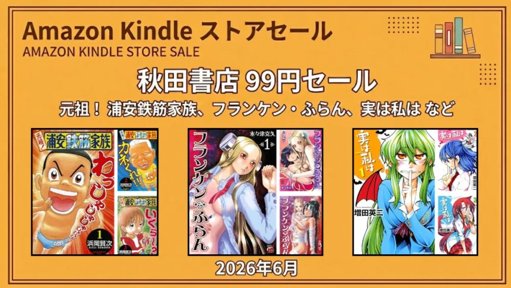 Kindleストアで秋田書店のマンガが全巻99円セールになっており元祖!浦安鉄筋家族などが対象になっている情報