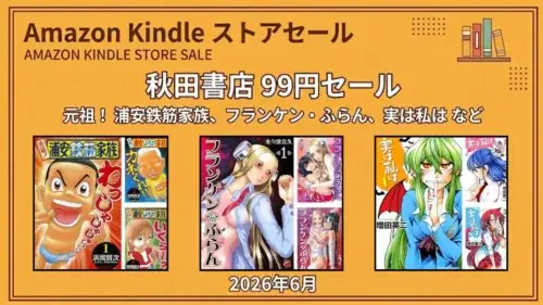 Kindleストアで秋田書店のマンガが全巻99円セールになっており元祖！浦安鉄筋家族などが対象になっている情報