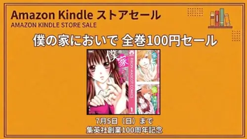 Kindleストアで僕の家においでが全巻100円になるセールが2026年7月5日まで実施されている情報