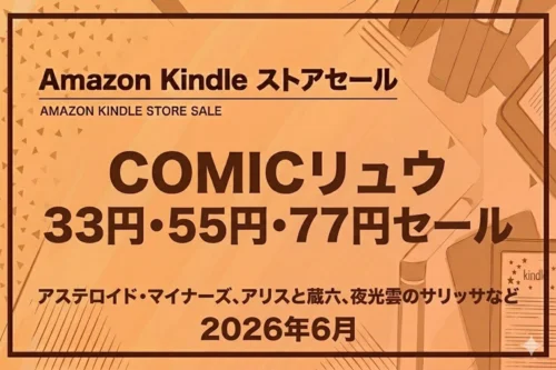 Amazon KindleストアでCOMICリュウ作品が33円・55円・77円セールになっている2026年6月の情報