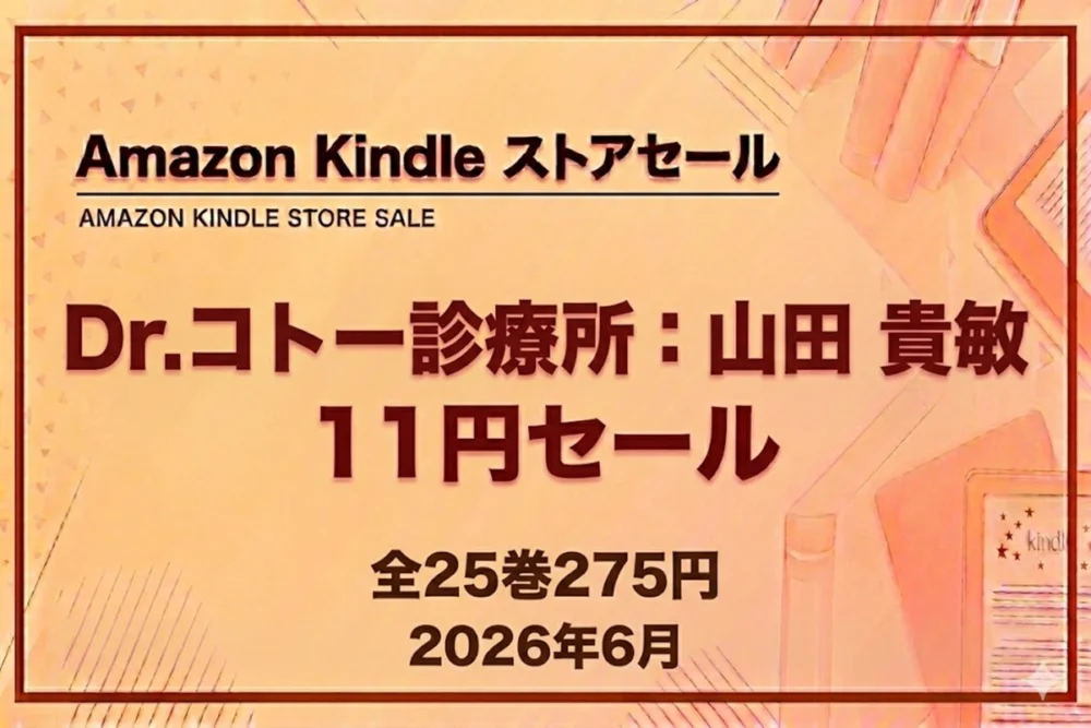 Kindleストアで山田貴敏のDr.コトー診療所が11円セールになっている情報