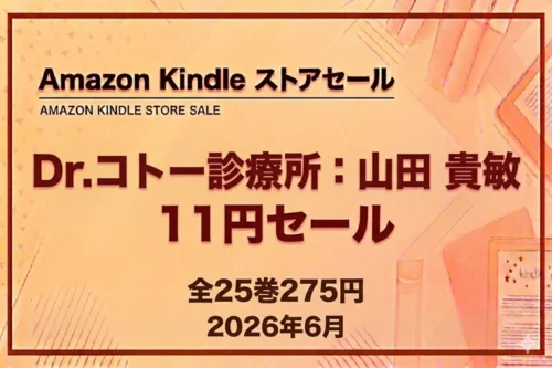 Kindleストアで山田貴敏のDr.コトー診療所が11円セールになっている情報