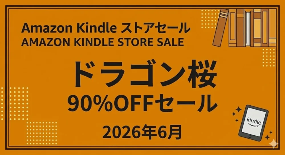 Amazon Kindleストア：東大受験マンガ『ドラゴン桜』全巻が90%OFFセール実施中