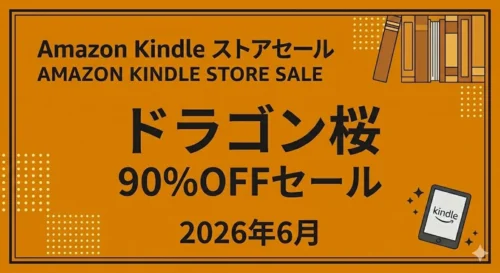 Amazon Kindleストア:東大受験マンガ『ドラゴン桜』全巻が90%OFFセール実施中