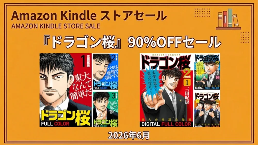 Amazon Kindleストア：東大受験マンガ『ドラゴン桜』全巻が90%OFFセール実施中