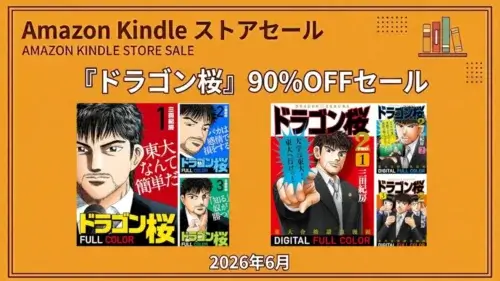 Amazon Kindleストア:東大受験マンガ『ドラゴン桜』全巻が90%OFFセール実施中