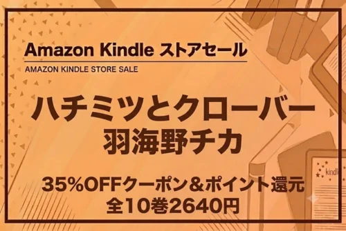 Kindleストアでハチミツとクローバー全10巻が40%オフの2640円セールになっている情報