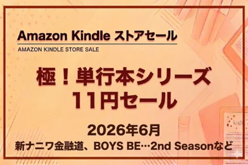 Amazon Kindleストアで極！単行本シリーズが11円セールになっている2026年6月の情報