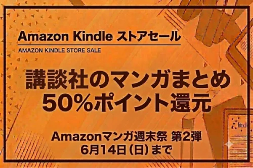 Amazonマンガ週末祭 第2弾:講談社作品などKindle本が50%ポイント還元(6月14日まで)
