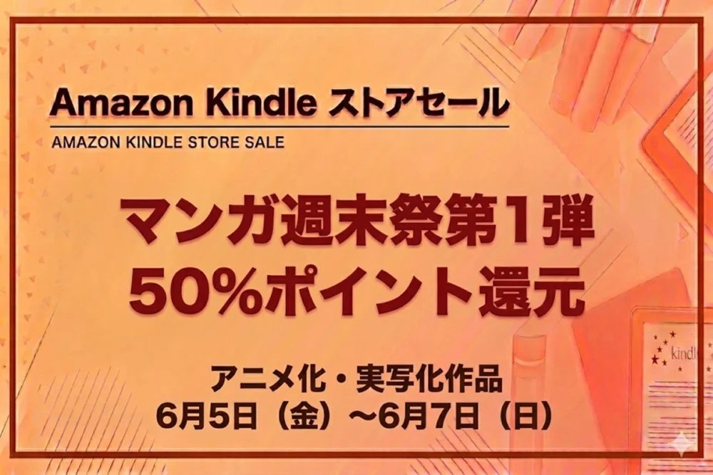 Amazonマンガ週末祭第1弾でアニメ化・実写化作品が50%ポイント還元の2026年6月7日までの情報