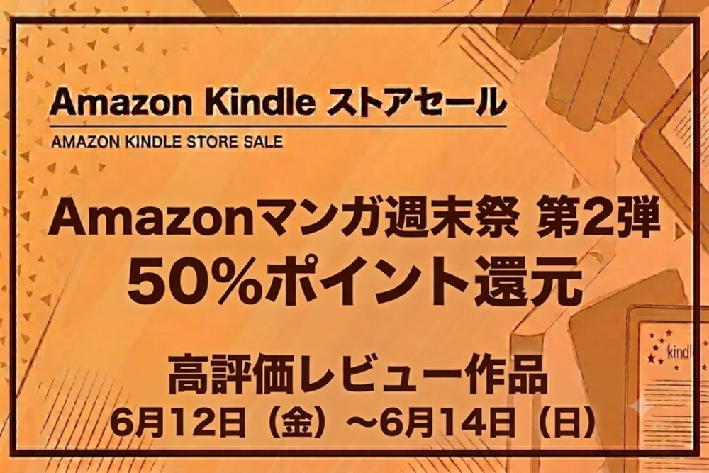Amazonマンガ週末祭 第2弾で高評価レビュー作品が50%ポイント還元になっている2026年6月14日までの情報