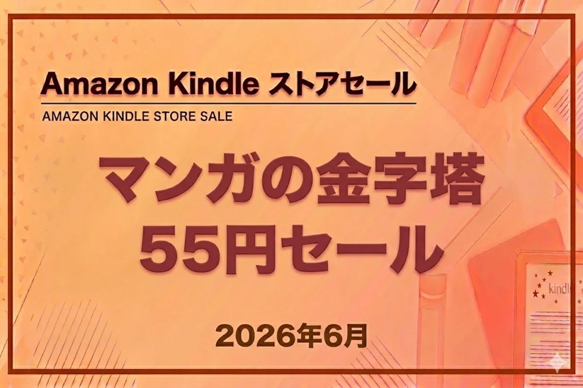 Amazon Kindleストアでマンガの金字塔が55円セール中（2026年6月）の情報
