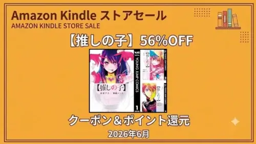 Kindleストアで推しの子がクーポンとポイント還元で実質56%OFFになるセール情報