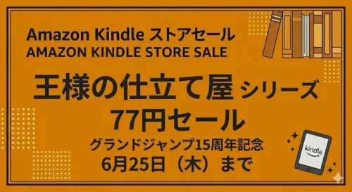 「Kindleストアで王様の仕立て屋シリーズ全巻が77円セールになっている2026年6月25日までの情報