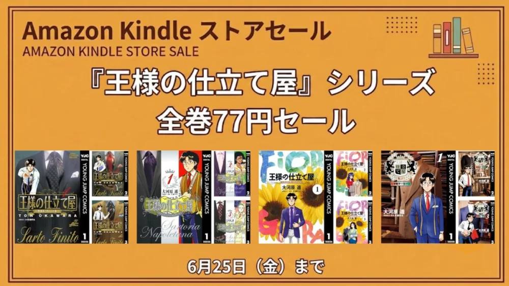「Kindleストアで王様の仕立て屋シリーズ全巻が77円セールになっている2026年6月25日までの情報
