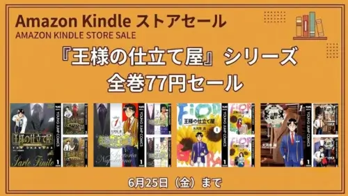 「Kindleストアで王様の仕立て屋シリーズ全巻が77円セールになっている2026年6月25日までの情報