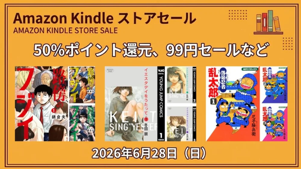 Amazon Kindleでマンガの50%ポイント還元や99円セールが実施されている2026年6月28日の特価情報