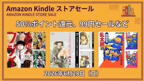 Amazon Kindleでマンガの50%ポイント還元や99円セールが実施されている2026年6月28日の特価情報