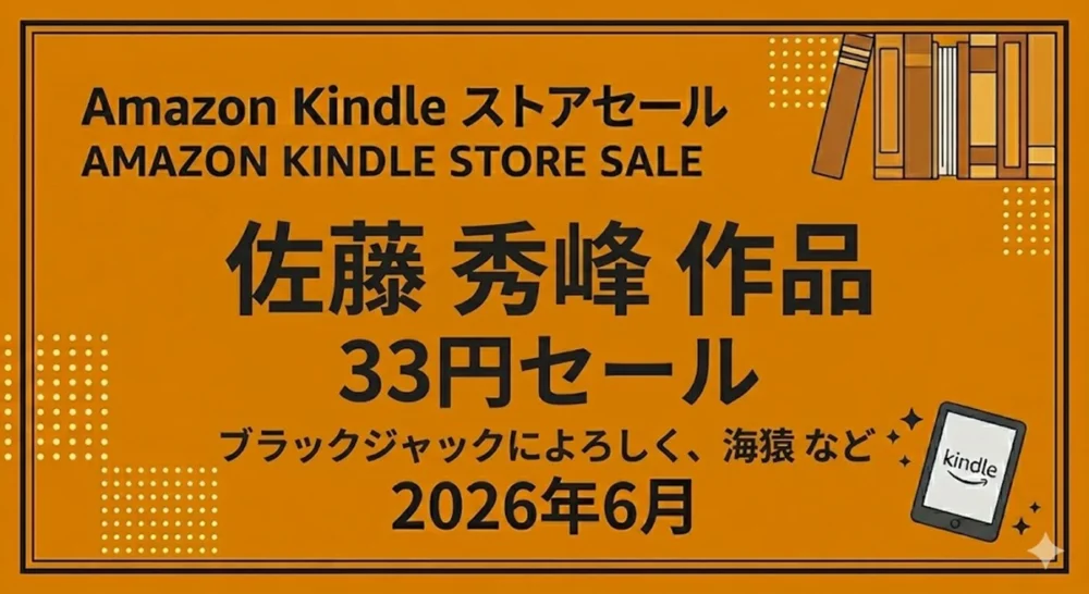 Amazon Kindleストア：佐藤秀峰作のマンガ33円セールまとめ｜『ブラックジャックによろしく』や『海猿』など（2026年6月）