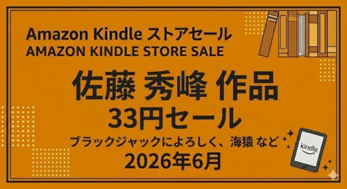 Amazon Kindleストア：佐藤秀峰作のマンガ33円セールまとめ｜『ブラックジャックによろしく』や『海猿』など（2026年6月）