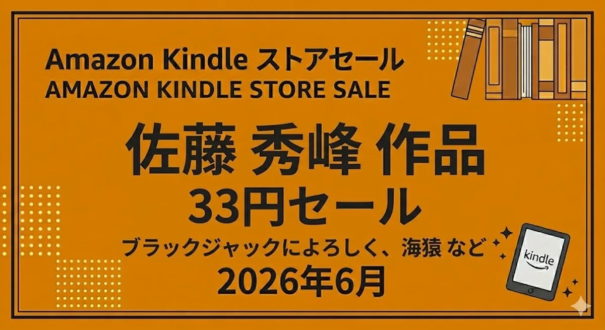 Amazon Kindleストア:佐藤秀峰作のマンガ33円セールまとめ|『ブラックジャックによろしく』や『海猿』など(2026年6月)