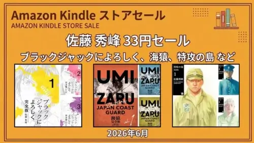 Amazon Kindleストア:佐藤秀峰作のマンガ33円セールまとめ|『ブラックジャックによろしく』や『海猿』など(2026年6月)