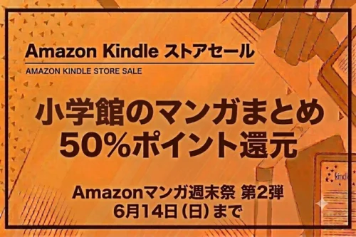 Amazonマンガ週末祭 第2弾:小学館作品などKindle本が50%ポイント還元(6月14日まで)