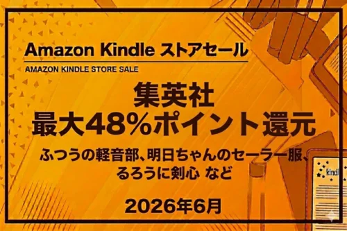 Amazon Kindle：『ふつうの軽音部』『明日ちゃんのセーラー服』など集英社作品が最大48%ポイント還元でお得