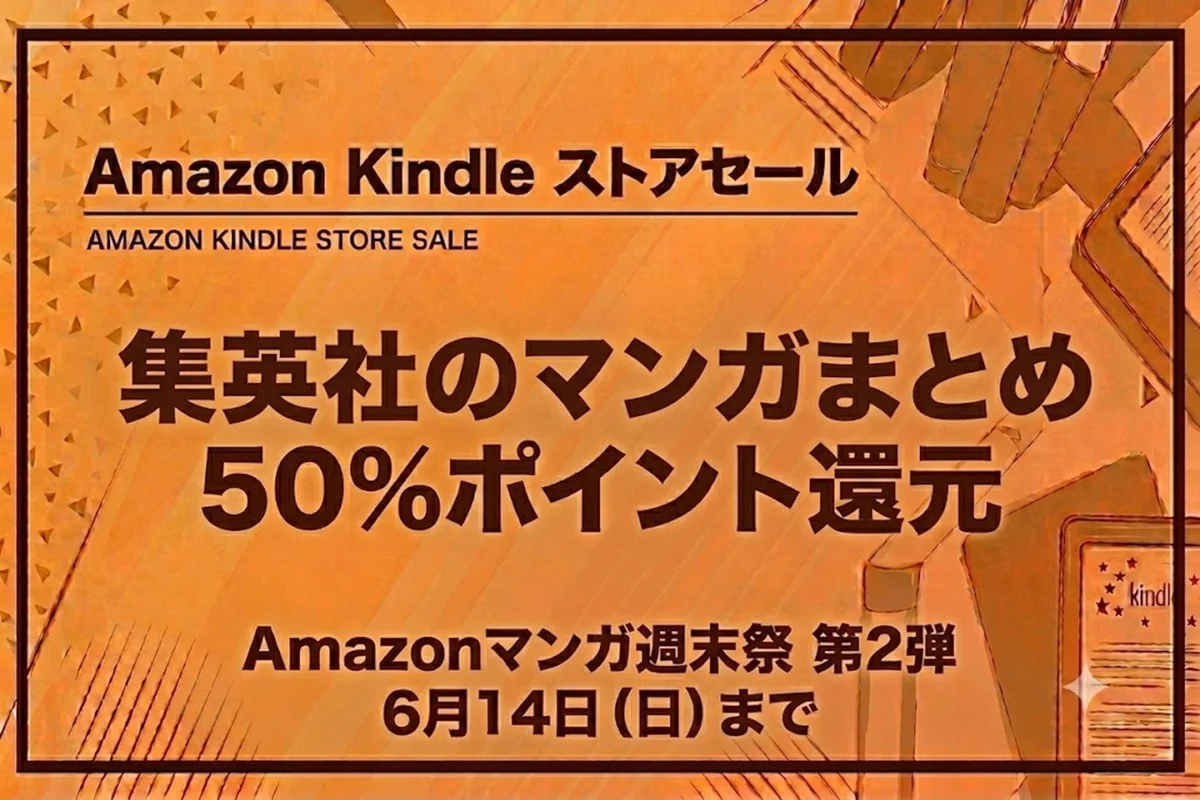 Amazonマンガ週末祭 第2弾:集英社作品などKindle本が50%ポイント還元(6月14日まで)