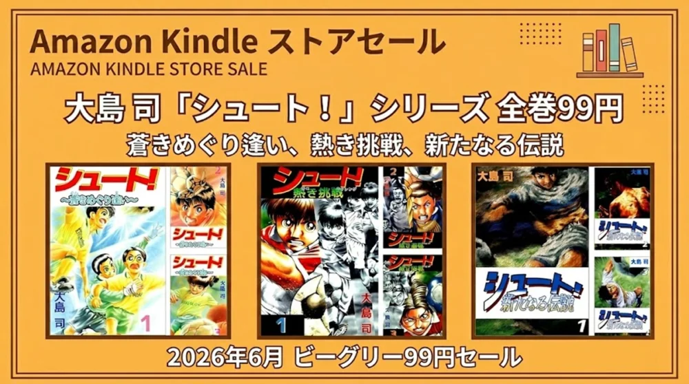 Kindleストアでサッカー漫画のシュートシリーズ全巻が99円になるビーグリー2026年6月セール情報