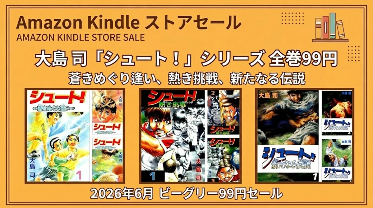 Kindleストアでサッカー漫画のシュートシリーズ全巻が99円になるビーグリー2026年6月セール情報