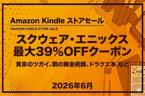 Amazon Kindle：『黄泉のツガイ』やドラクエ関連本など対象作品が最大39%OFFクーポンでお得