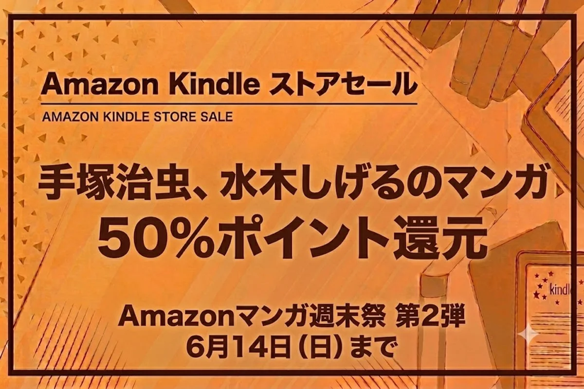 Amazonマンガ週末祭第2弾：Kindle本が50%ポイント還元で実質半額（6月14日まで）