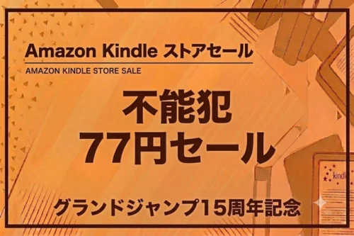 グランドジャンプ15周年記念セールでKindle版『不能犯』が全巻77円
