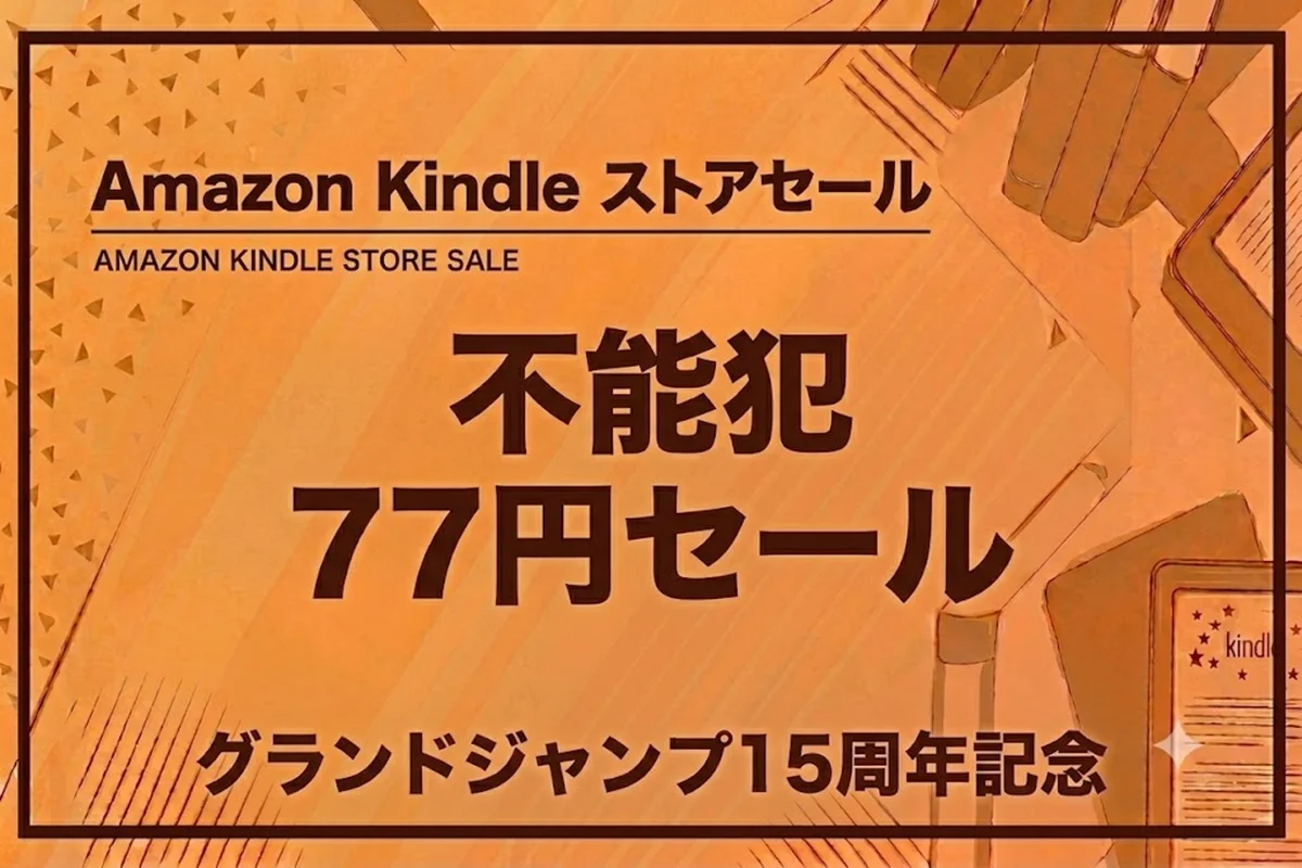 グランドジャンプ15周年記念セールでKindle版『不能犯』が全巻77円