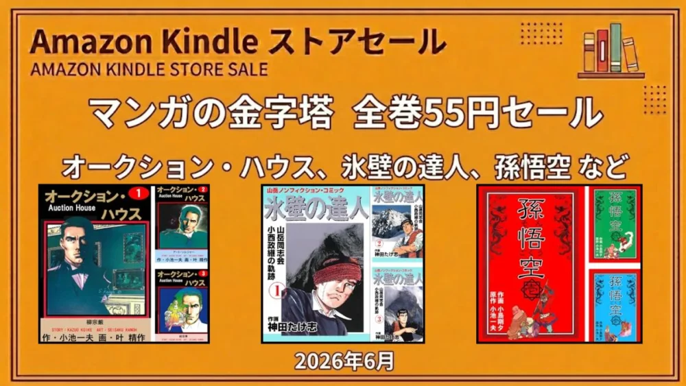 Kindleストアでオークション・ハウスや氷壁の達人などマンガの金字塔シリーズが55円になる2026年6月セール情報