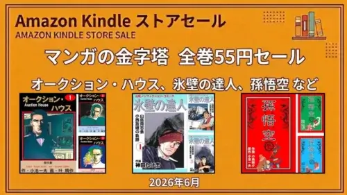 Kindleストアでオークション・ハウスや氷壁の達人などマンガの金字塔シリーズが55円になる2026年6月セール情報