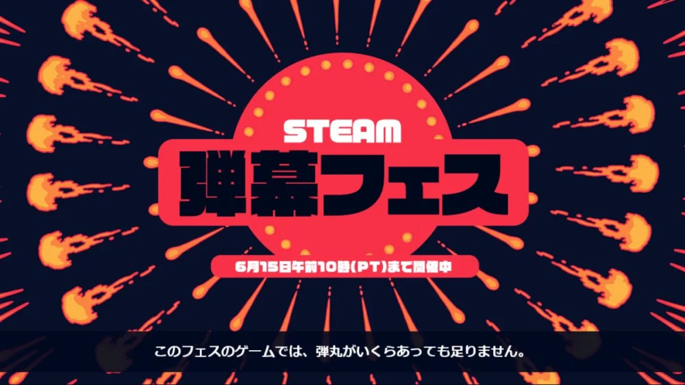 Steamで弾幕フェス2026が開催されている情報