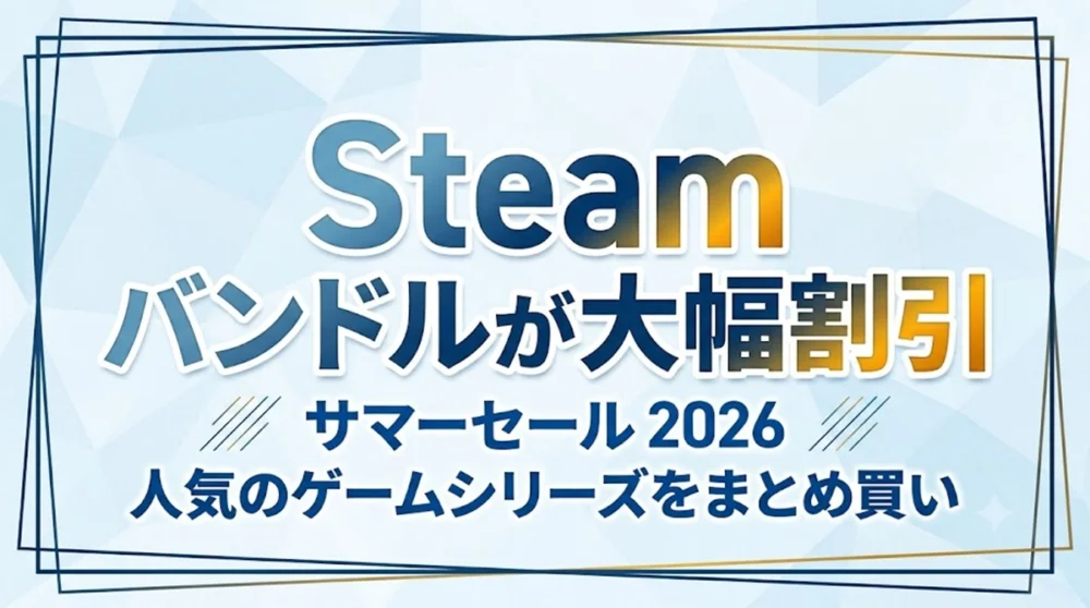 Steamサマーセール2026で人気ゲームバンドルが特価販売されているセール情報